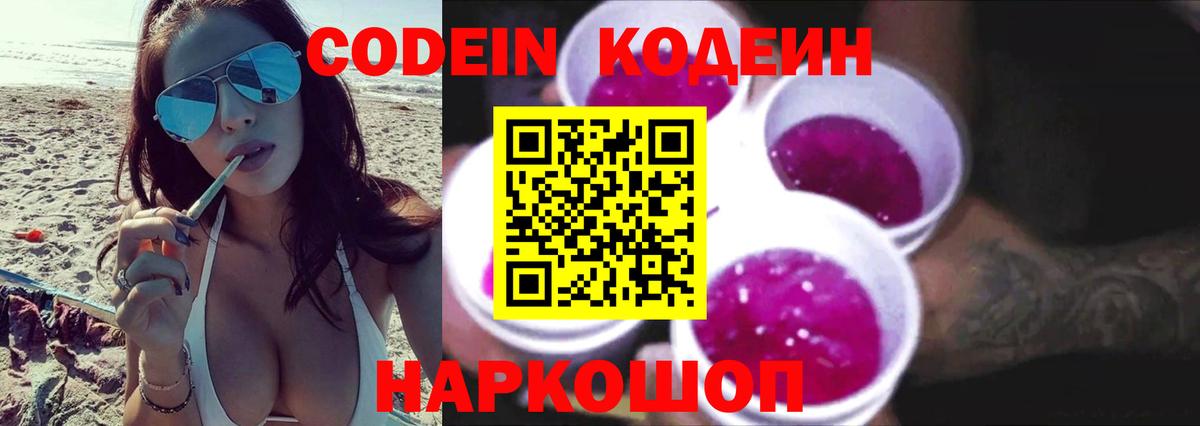 Кодеин Purple Drank Астрахань